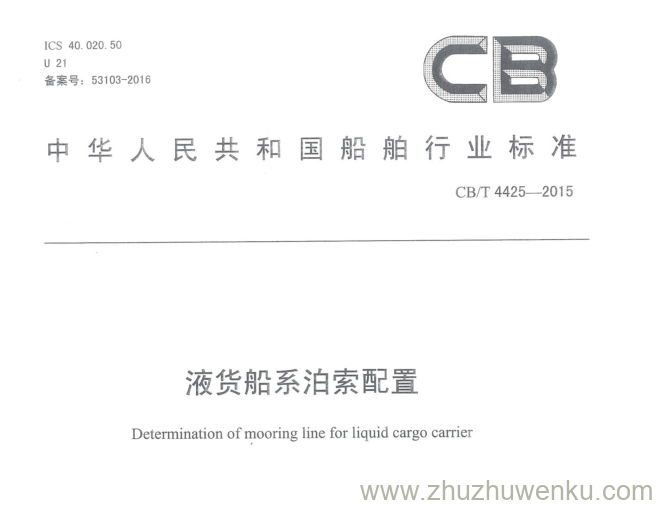 CB/T 4425-2015 pdf下载 液货船系泊索配置