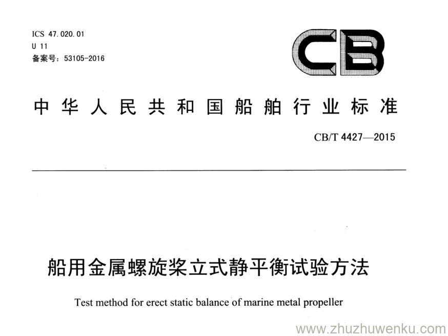 CB/T 4427-2015 pdf下载 船用金属螺旋桨立式静平衡试验方法