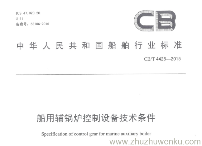 CB/T 4428-2015 pdf下载 船用辅锅炉控制设备技术条件 