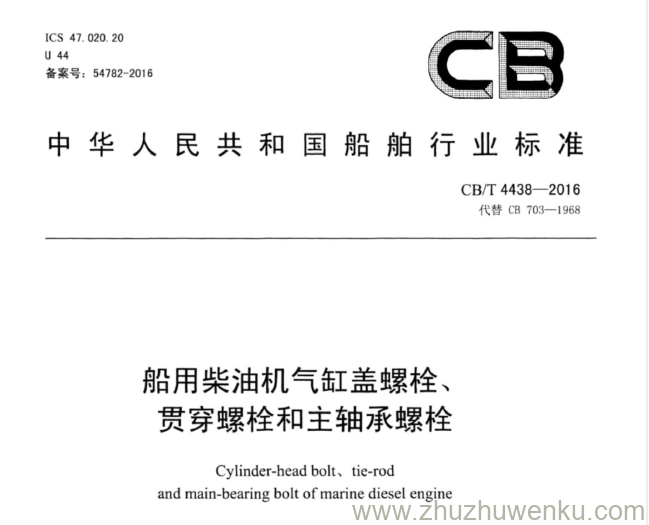 CB/T 4438-2016 pdf下载 船用柴油机气缸盖螺栓、贯穿螺栓和主轴承螺栓 