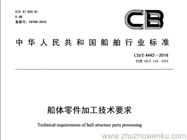 CB/T 4442-2016 pdf下载 船体零件加工技术要求