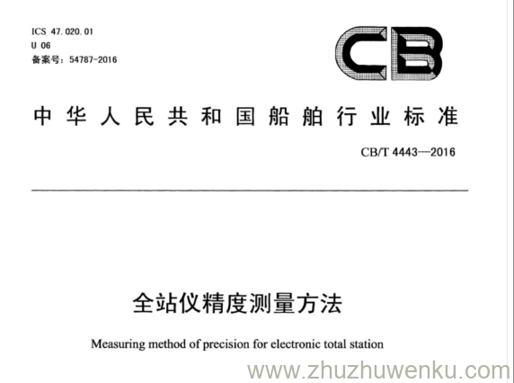 CB/T 4443-2016 pdf下载 全站仪精度测量方法