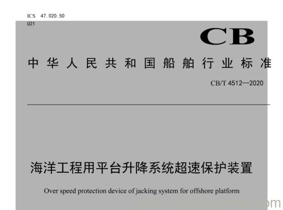 CB/T 4512-2020 pdf下载 海洋工程用平台升降系统超速保护装置