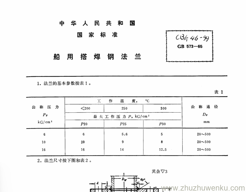 CB/T 46-1999 pdf下载 船用搭焊钢法兰