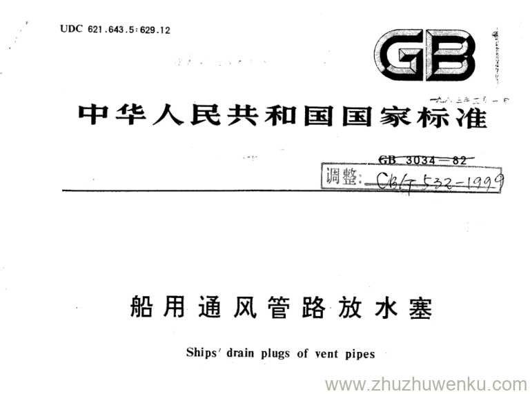 CB/T 532-1999 pdf下载 船用通风管路放水塞