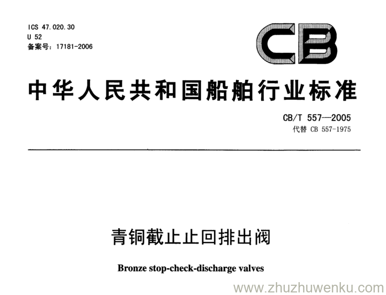 CB/T 557-2005 pdf下载 青铜截止止回排出阀