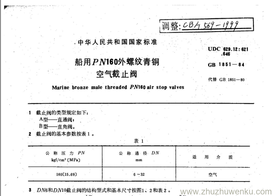 CB/T 569-1999 pdf下载 船用PN160外螺纹青铜空气截止阀