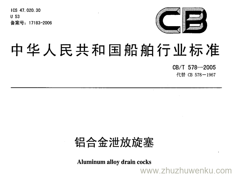 CB/T 578-2005 pdf下载 铝合金泄放旋塞