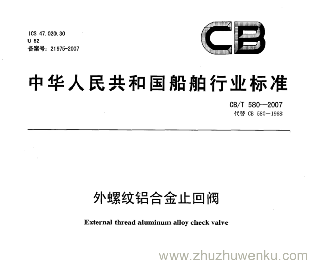 CB/T 580-2007 pdf下载 外螺纹铝合金止回阀