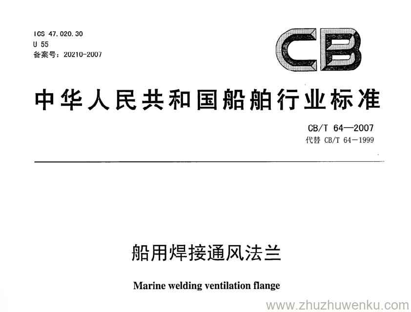 CB/T 64-2007 pdf下载 船用焊接通风法兰