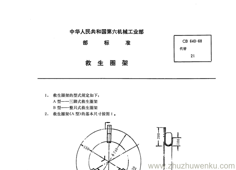 CB/T 640-2005 pdf下载 救生圈架