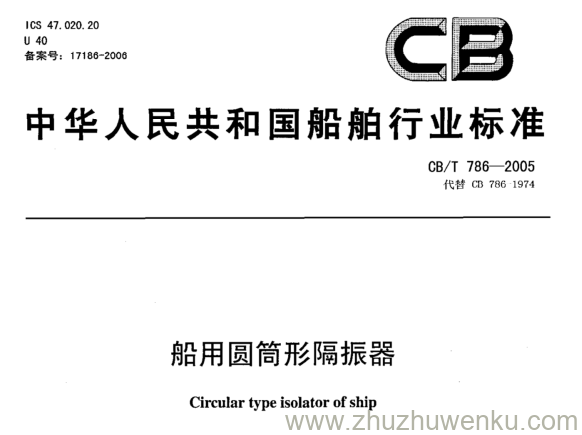 CB/T 786-2005 pdf下载 船用圆筒形隔振器