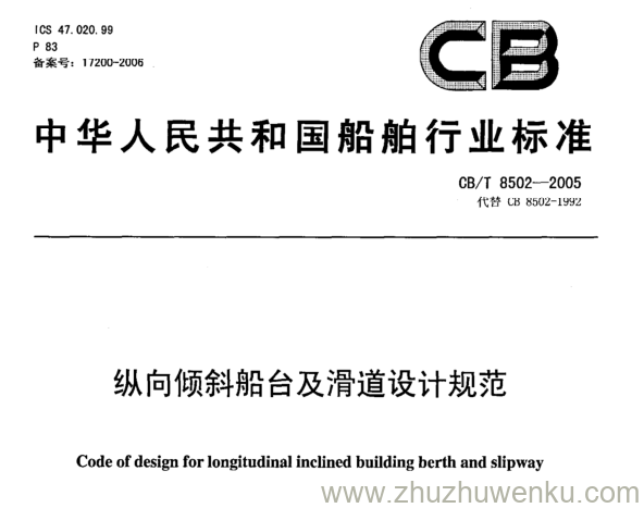 CB/T 8502-2005 pdf下载 纵向倾斜船台及滑道设计规范