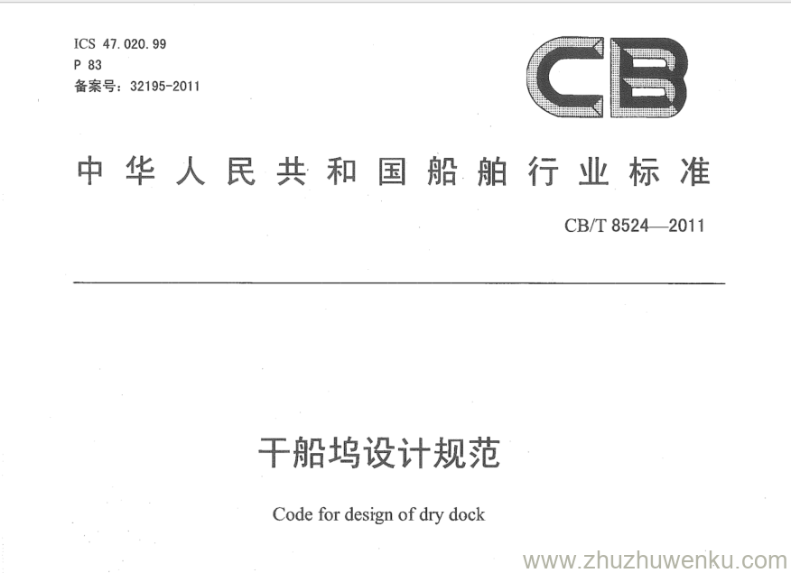 CB/T 8524-2011 pdf下载 干船坞设计规范