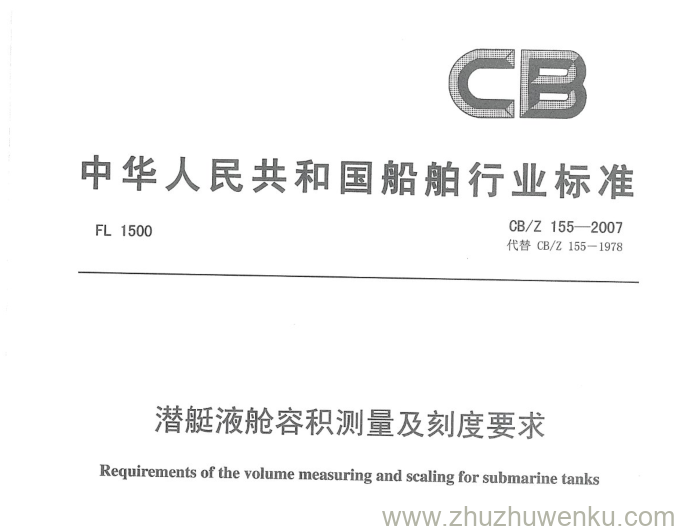 CB/Z 155-2007 pdf下载 潜艇液舱容积测量及刻度要求