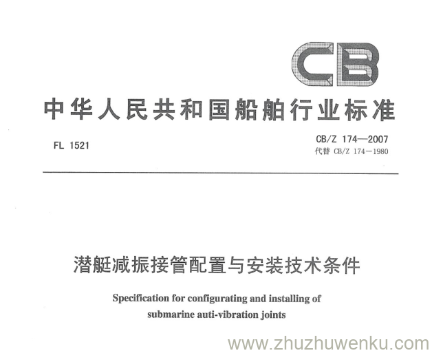 CB/Z 174-2007 pdf下载 潜艇减振接管配置与安装技术条件