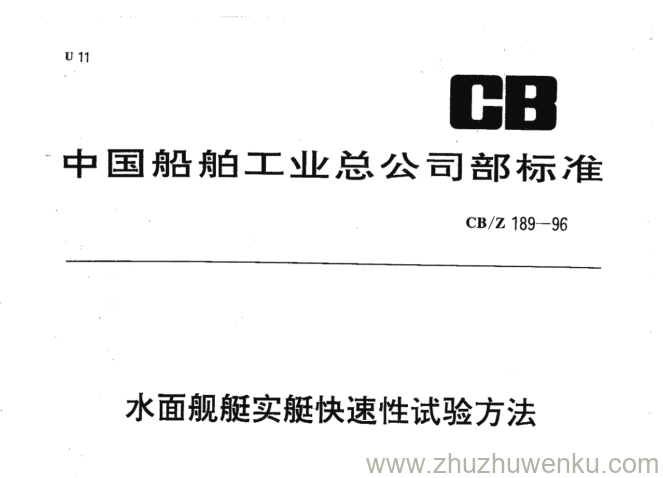 CB/Z 189-1996 pdf下载 水面舰艇实船快速性试验方法