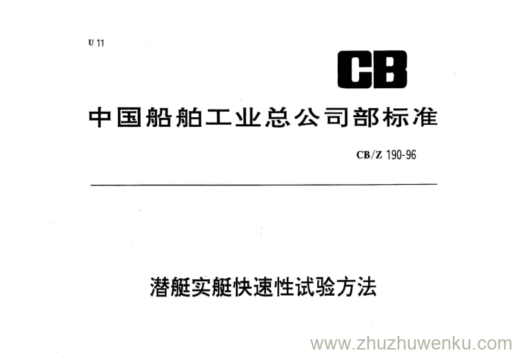 CB/Z 190-1996 pdf下载 潜艇实艇快速性试验方法