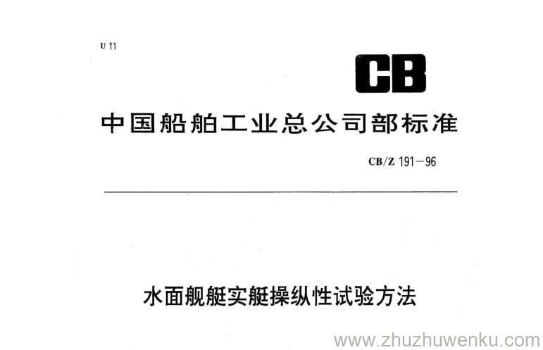 CB/Z 191-1996 pdf下载 水面舰艇实艇操纵性试验方法