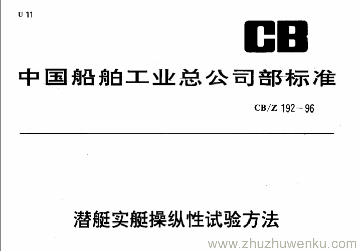 CB/Z 192-1996 pdf下载 潜艇实艇操纵性试验方法