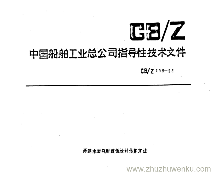 CB/Z 195-1982 pdf下载 高速水面舰艇耐波性设计估算方法