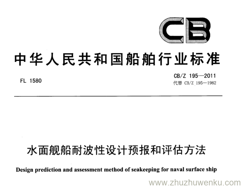 CB/Z 195-2011 pdf下载 水面舰船耐波性设计预报和评估方法