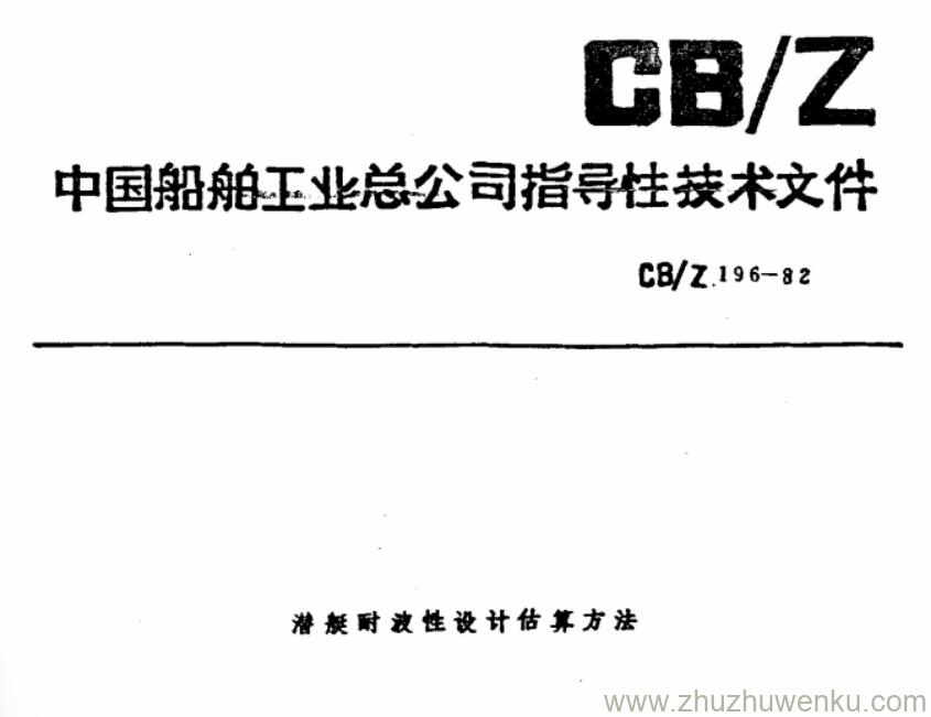 CB/Z 196-1982 pdf下载 潜艇耐波性设计估算方法