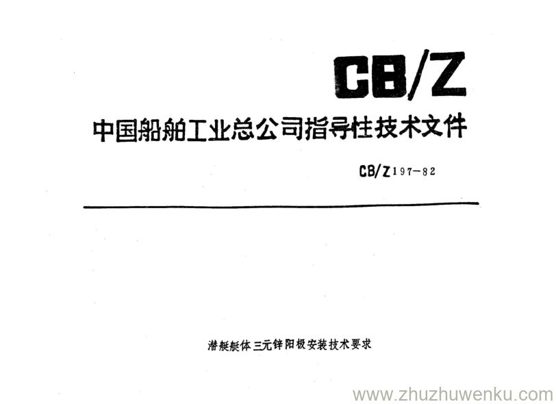 CB/Z 197-1982 pdf下载 潜艇艇体三元锌阳极安装技术要求