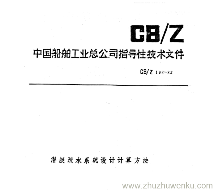 CB/Z 198-1982 pdf下载 潜艇疏水系统设计计算方法