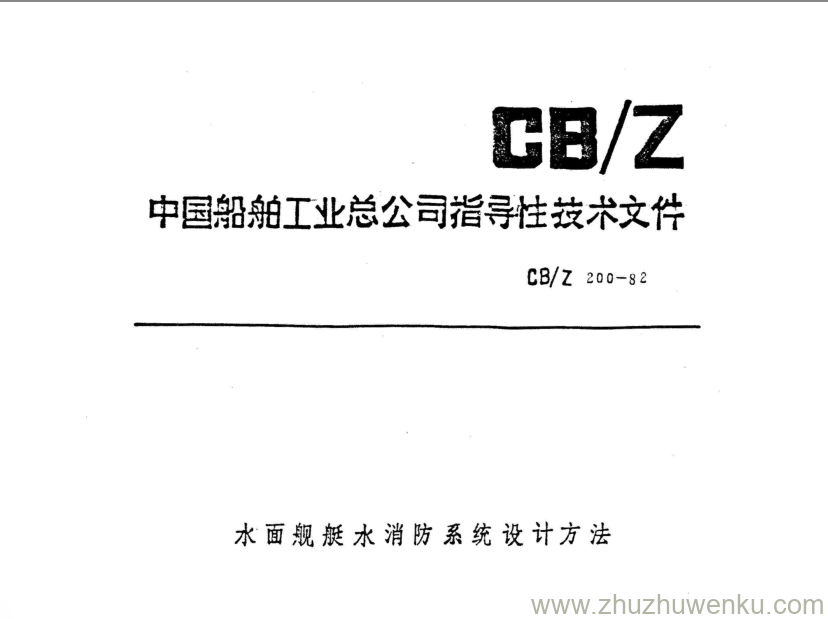 CB/Z 200-1982 pdf下载 水面舰艇水消防系统设计方法