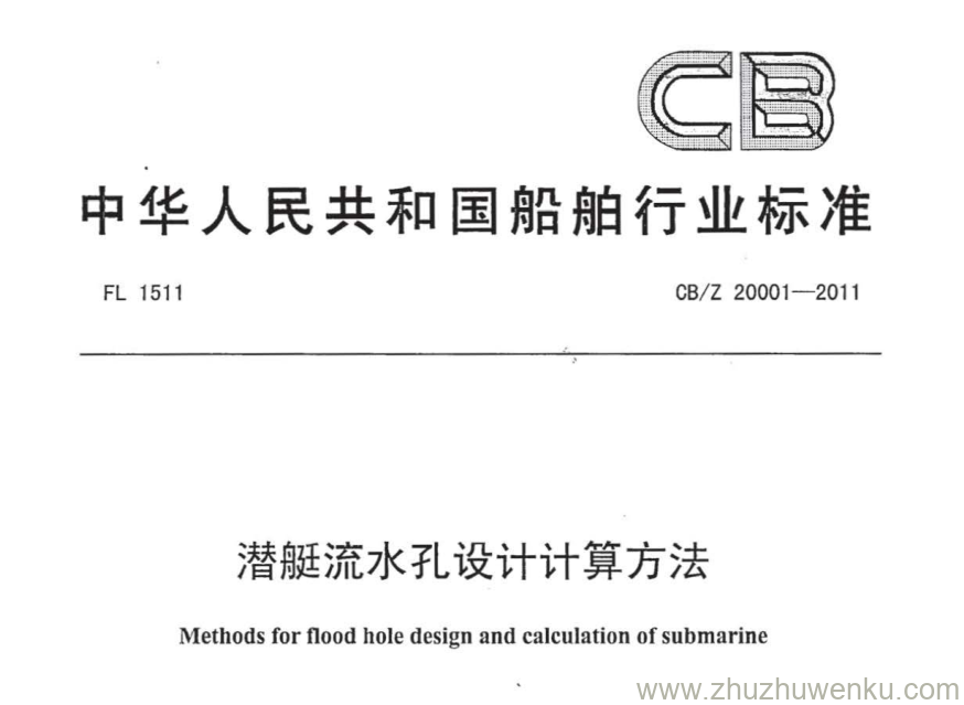 CB/Z 20001-2011 pdf下载 潜艇流水孔设计计算方法