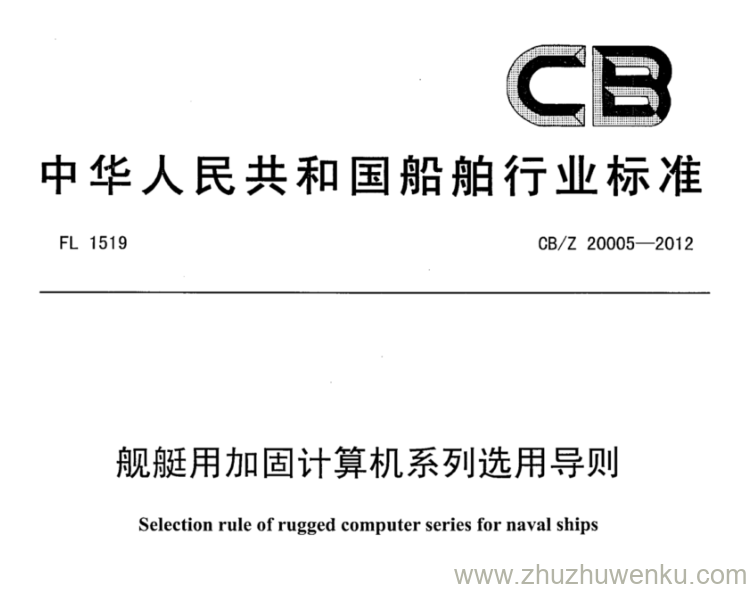 CB/Z 20005-2012 pdf下载 舰艇用加固计算机系列选用导则