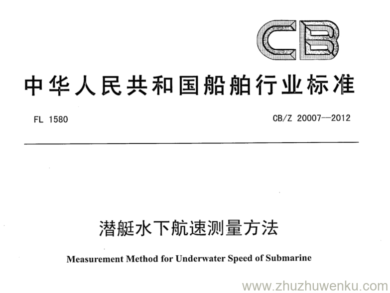 CB/Z 20007-2012 pdf下载 潜艇水下航速测量方法