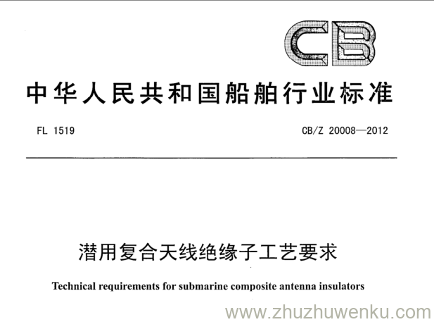 CB/Z 20008-2012 pdf下载 潜用复合天线绝缘子工艺要求