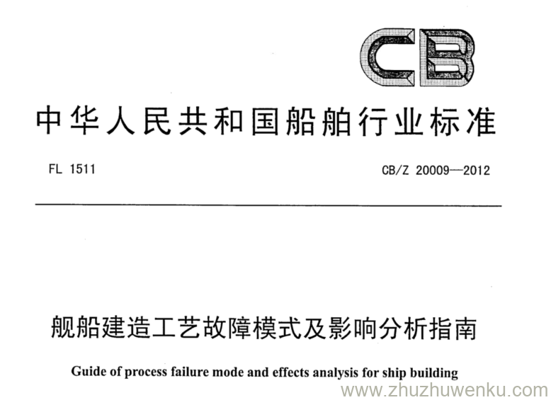 CB/Z 20009-2012 pdf下载 舰船建造工艺故障模式及影响分析指南