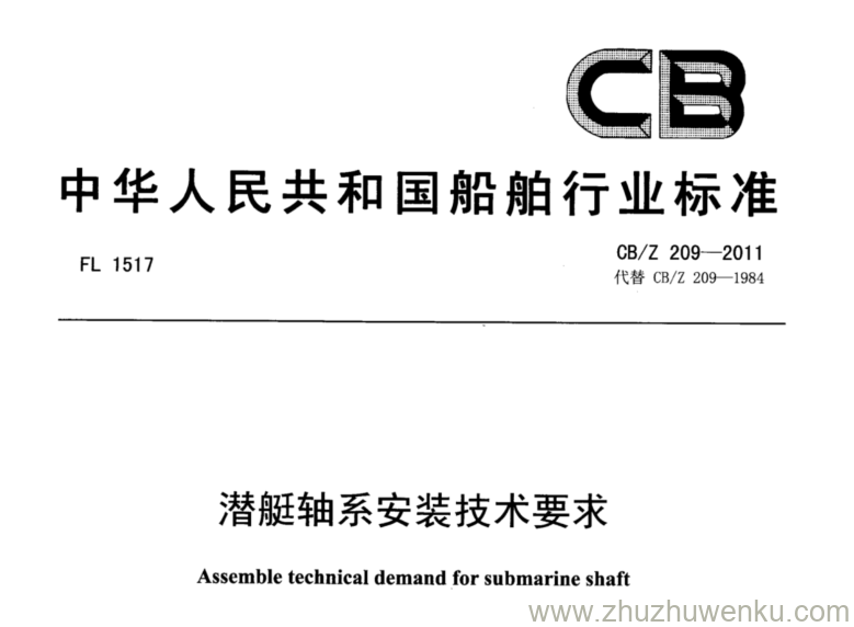 CB/Z 209-2011 pdf下载 潜艇轴系安装技术要求