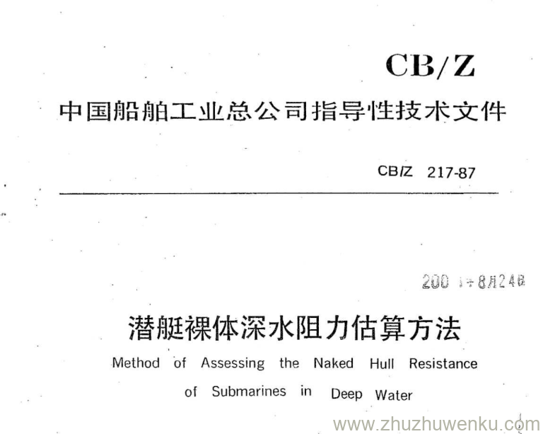 CB/Z 217-1987 pdf下载 潜艇裸体深水阻力估算方法