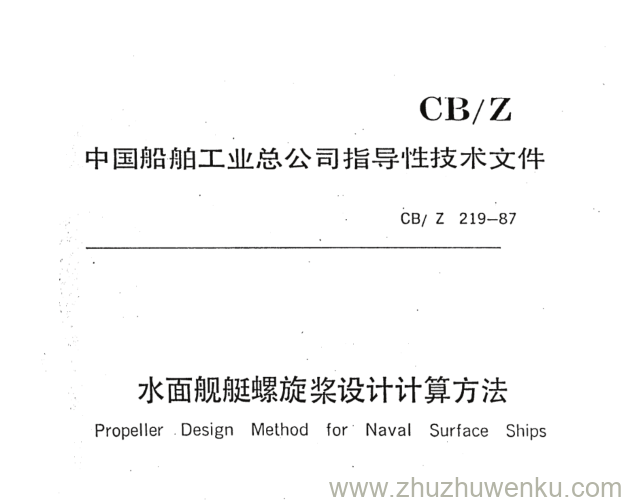 CB/Z 219-1987 pdf下载 水面舰艇螺旋桨设计计算方法