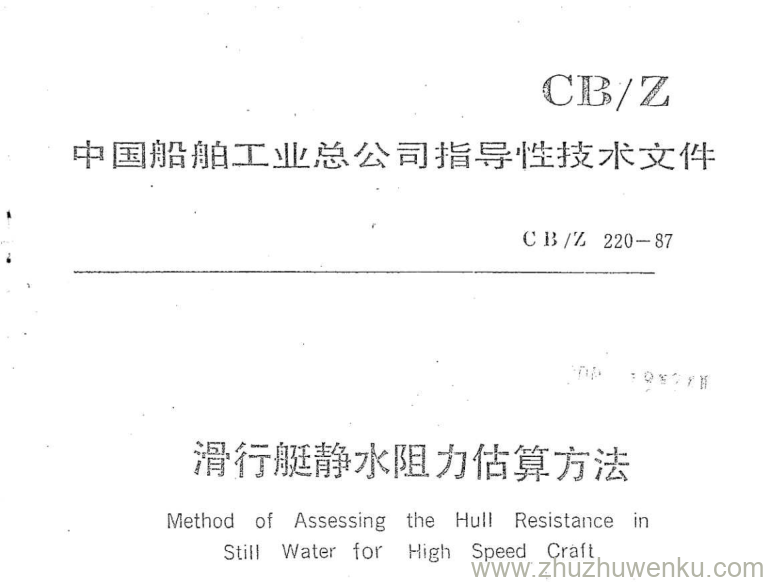 CB/Z 220-1987 pdf下载 滑行艇静水阻力估算方法