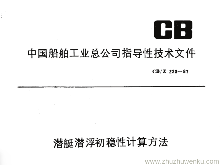 CB/Z 223-1987 pdf下载 潜艇潜浮初稳性计算方法