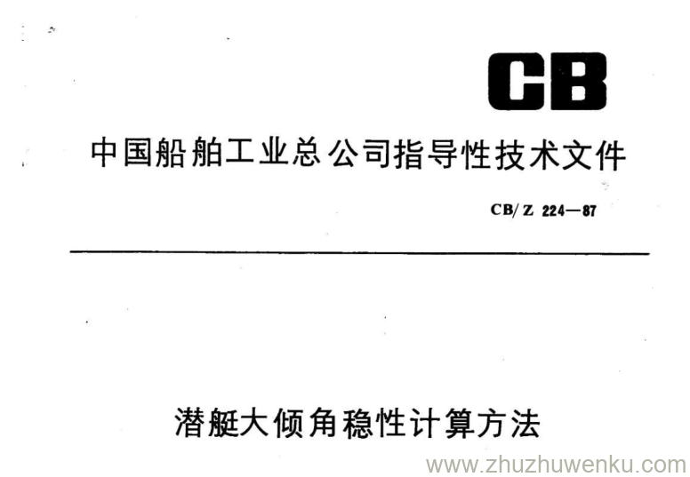 CB/Z 224-1987 pdf下载 潜艇大倾角稳性计算方法