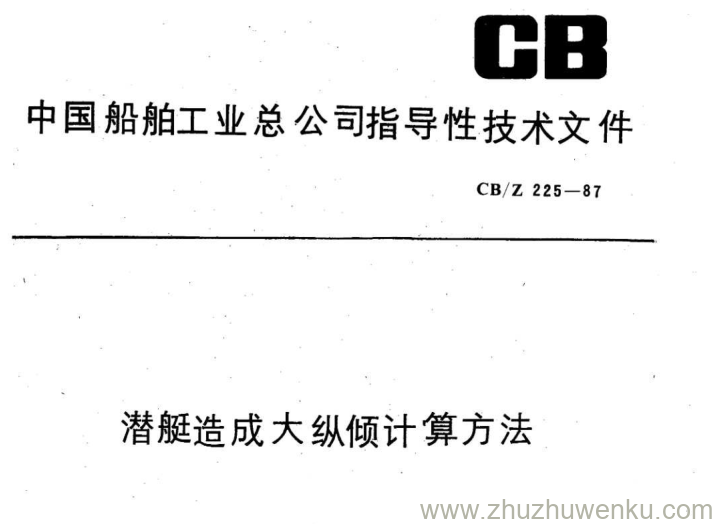 CB/Z 225-1987 pdf下载 潜艇造成大纵倾计算方法