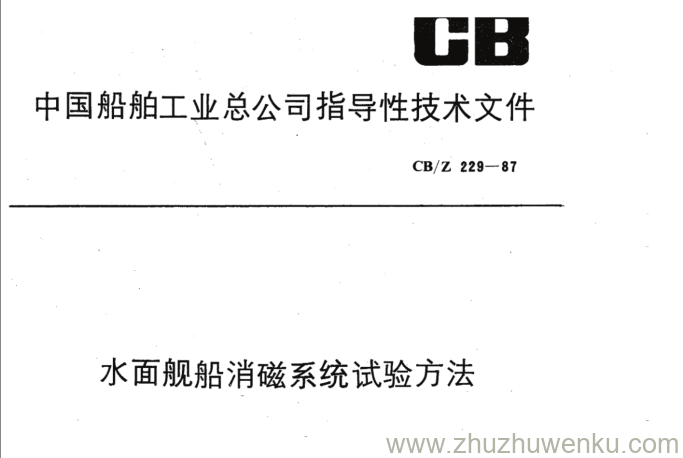 CB/Z 229-1987 pdf下载 水面舰船消磁系统试验方法