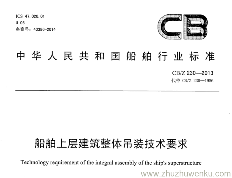 CB/Z 230-2013 pdf下载 船舶上层建筑整体吊装技术要求