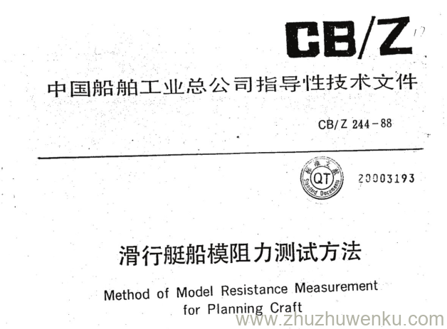 CB/Z 244-1988 pdf下载 滑行艇船模阻力测试方法