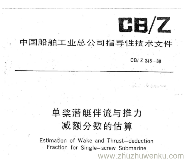 CB/Z 245-1988 pdf下载 单桨潜艇伴流与推力减额分数的估算