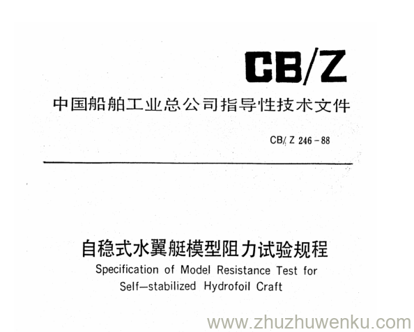 CB/Z 246-1988 pdf下载 自稳式水翼艇模型阻力试验规程