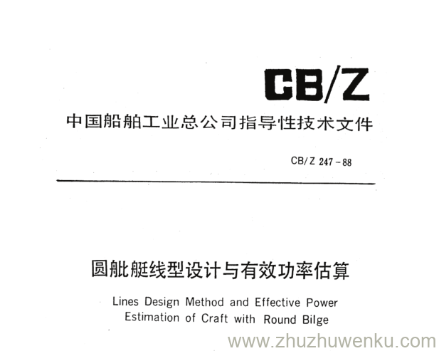 CB/Z 247-1988 pdf下载 圆舭艇线型设计与有效功率估算