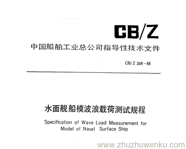 CB/Z 248-1988 pdf下载 水面舰船船模波浪载荷测试规程