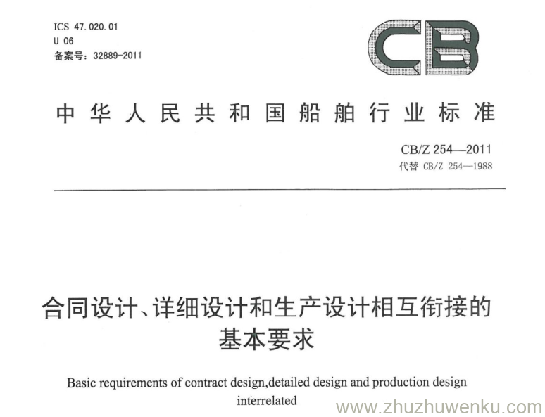 CB/Z 254-2011 pdf下载 合同设计、详细设计和生产设计相关衔接的基本要求